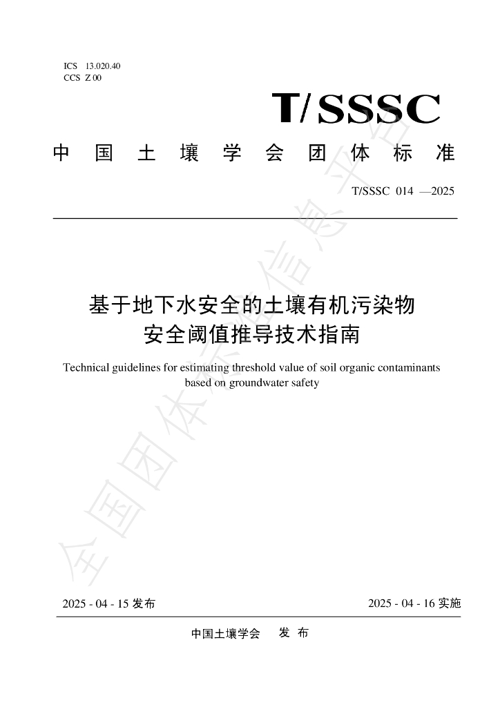 T/SSSC 014-2025 基于地下水安全的土壤有机污染物安全阈值推导技术指南