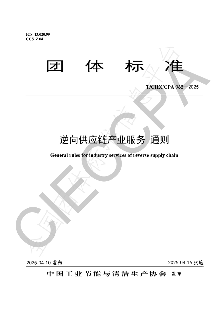 T/CIECCPA 068-2025 逆向供应链产业服务 通则