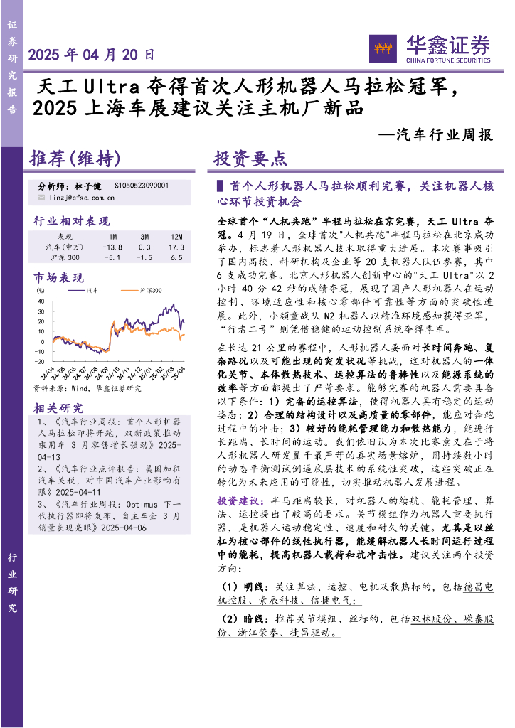 华鑫证券：汽车行业周报：天工Ultra夺得首次人形机器人马拉松冠军，2025上海车展建议关注主机厂新品海报