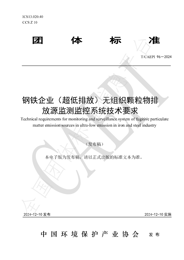 T/CAEPI 96-2024 <em>钢铁</em>企业（超低排放）无组织颗粒物排放源监测监控系统技术要求