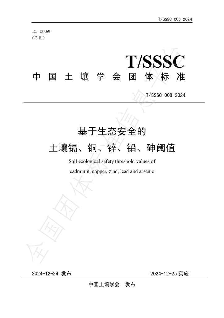 T/SSSC 008-2024 基于生态安全的土壤镉、<em>铜</em>、锌、铅、砷阈值