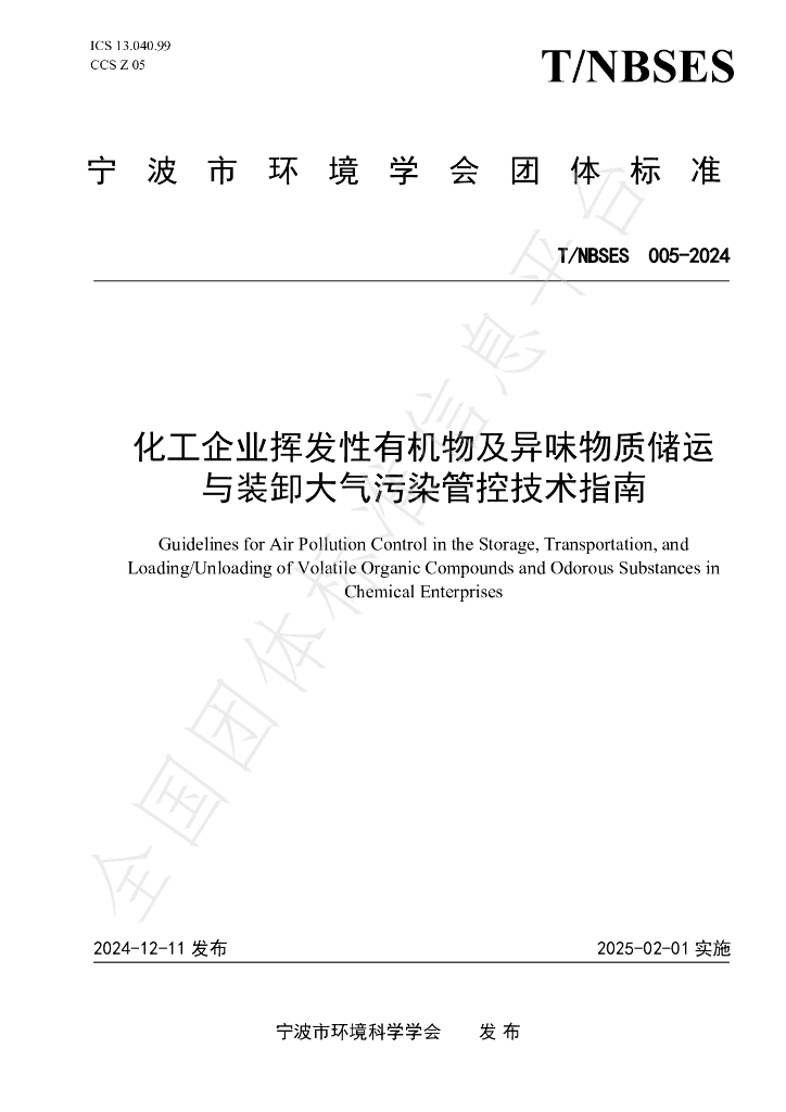 T/NBSES 005-2024 <em>化工</em>企业挥发性有机物及异味物质储运与装卸大气污染管控技术指南