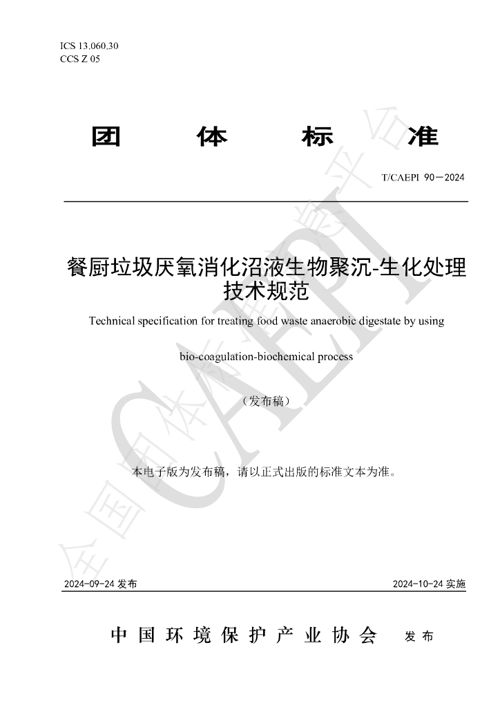 T/CAEPI 90-2024 餐厨<em>垃圾</em>厌氧消化沼液生物聚沉-生化处理技术规范