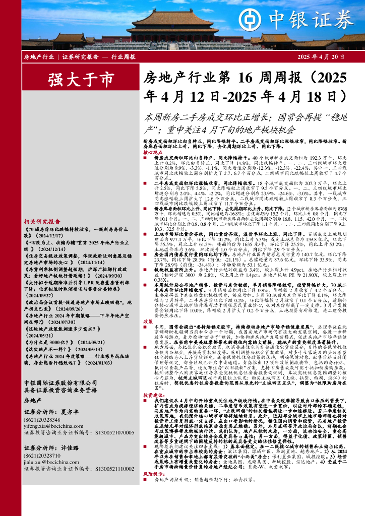 中银证券：房地产行业第16周周报：本周新房二手房成交环比正增长；国常会再提“稳地产”；重申关注4月下旬的地产板块机会海报