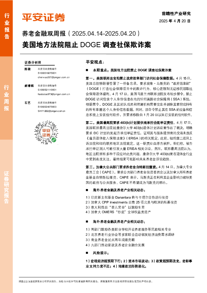 平安证券：养老金融行业双周报：美国地方法院阻止DOGE调查社保欺诈案