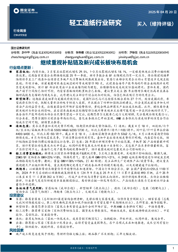 国金证券：轻工造纸行业周报：继续重视补贴链及新兴成长板块布局机会