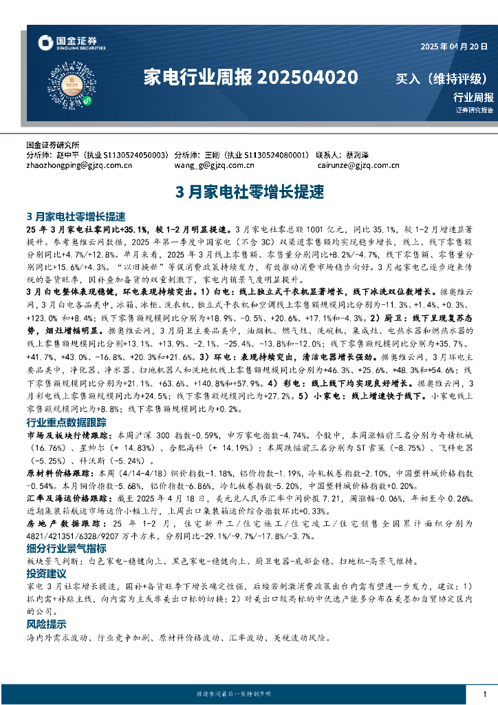 国金证券：家电行业周报：3月家电社零增长提速