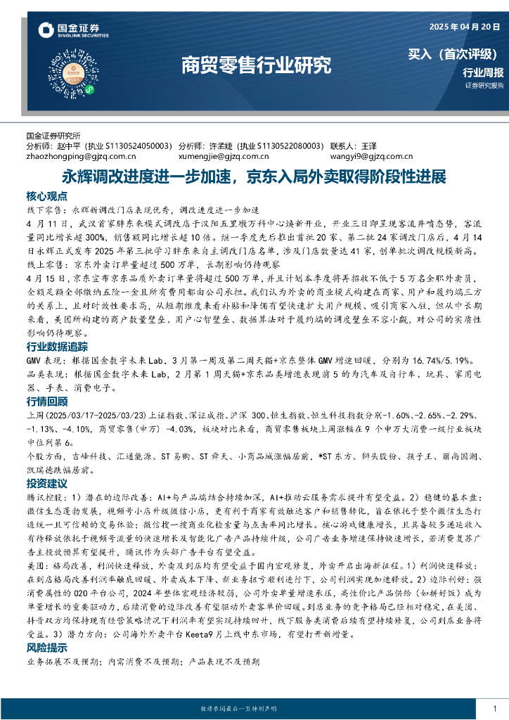 国金证券：商贸零售行业周报：永辉调改进度进一步加速，京东入局外卖取得阶段性进展