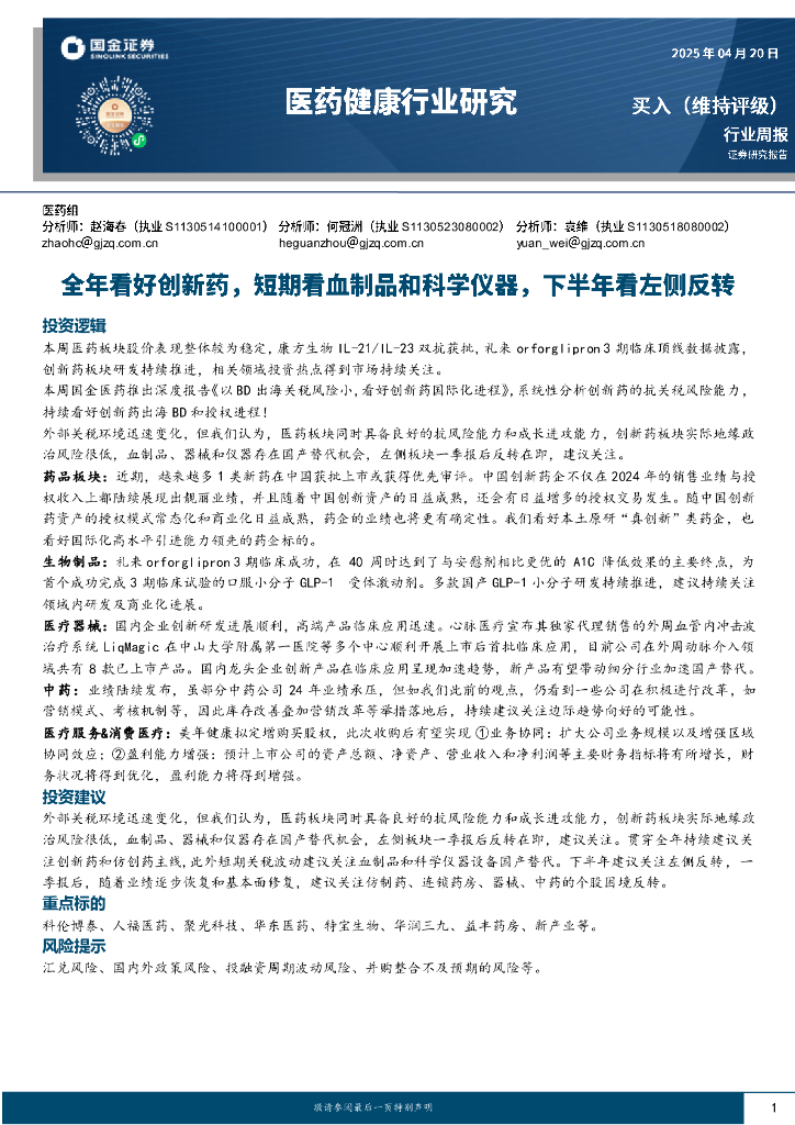国金证券：医药健康行业研究：全年看好创新药，短期看血制品和科学仪器，下半年看左侧反转