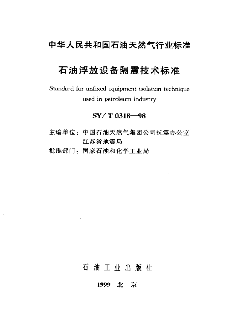 SY/T 0318-1998 浮放设备隔震技术标准