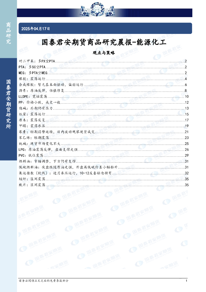国泰君安：期货商品研究晨报：能源化工海报