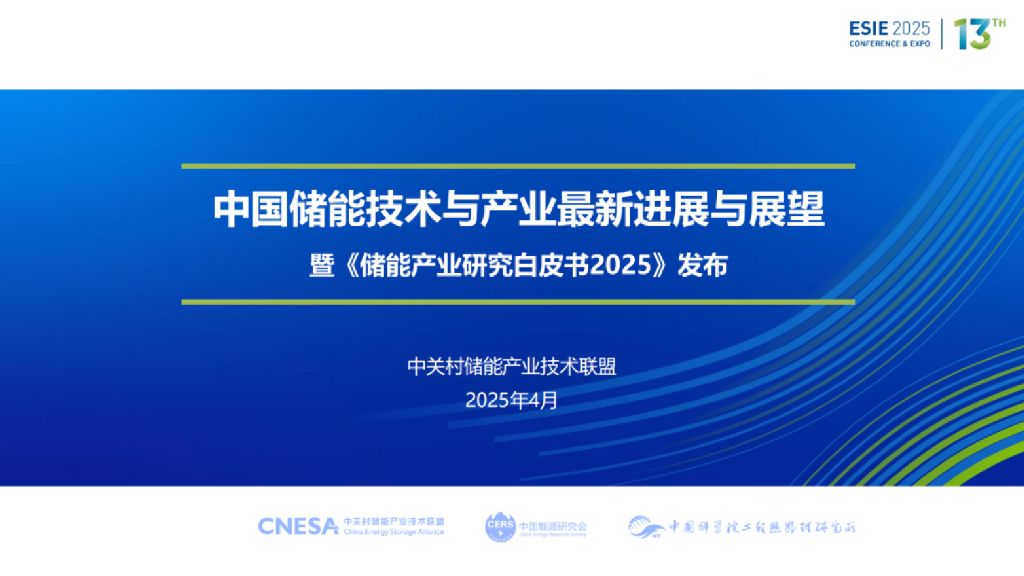 中关村储能产业技术联盟：中国储能技术与产业最新进展与展望暨《储能产业研究白皮书2025》发布报告