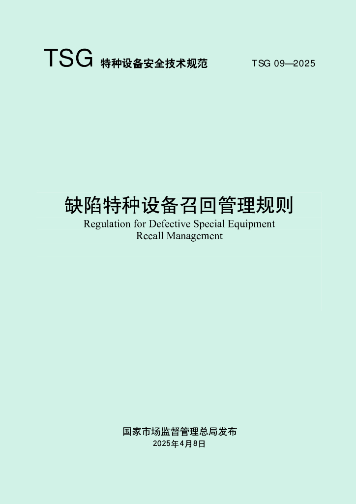 TSG 09-2025 缺陷特种设备召回管理规则