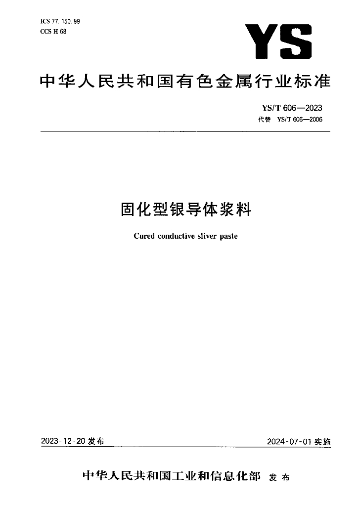 YS/T 606-2023 固化型银导体浆料
