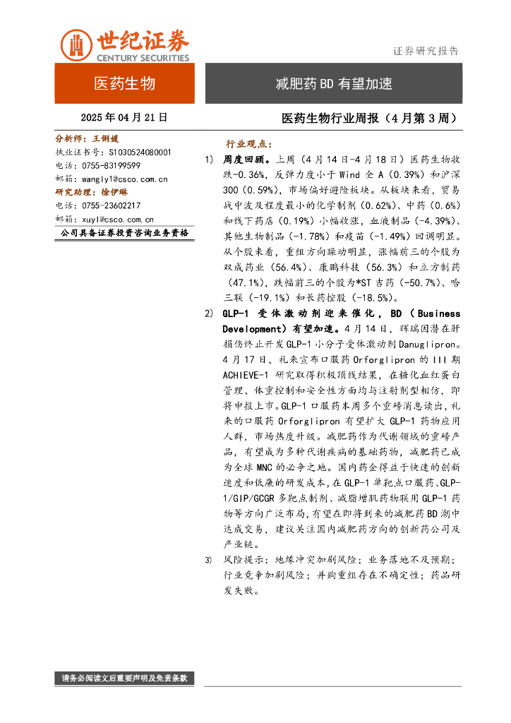 世纪证券：医药生物行业周报（4月第3周）：减肥药BD有望加速