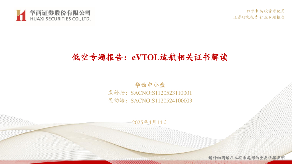 华西证券：低空行业专题报告：eVTOL适航相关证书解读海报