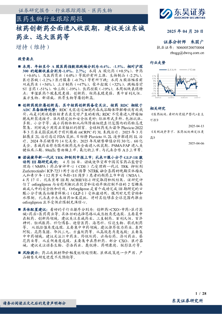 东吴证券：医药生物行业跟踪周报：核药创新药全面进入收获期，建议关注东诚药业、远大医药等
