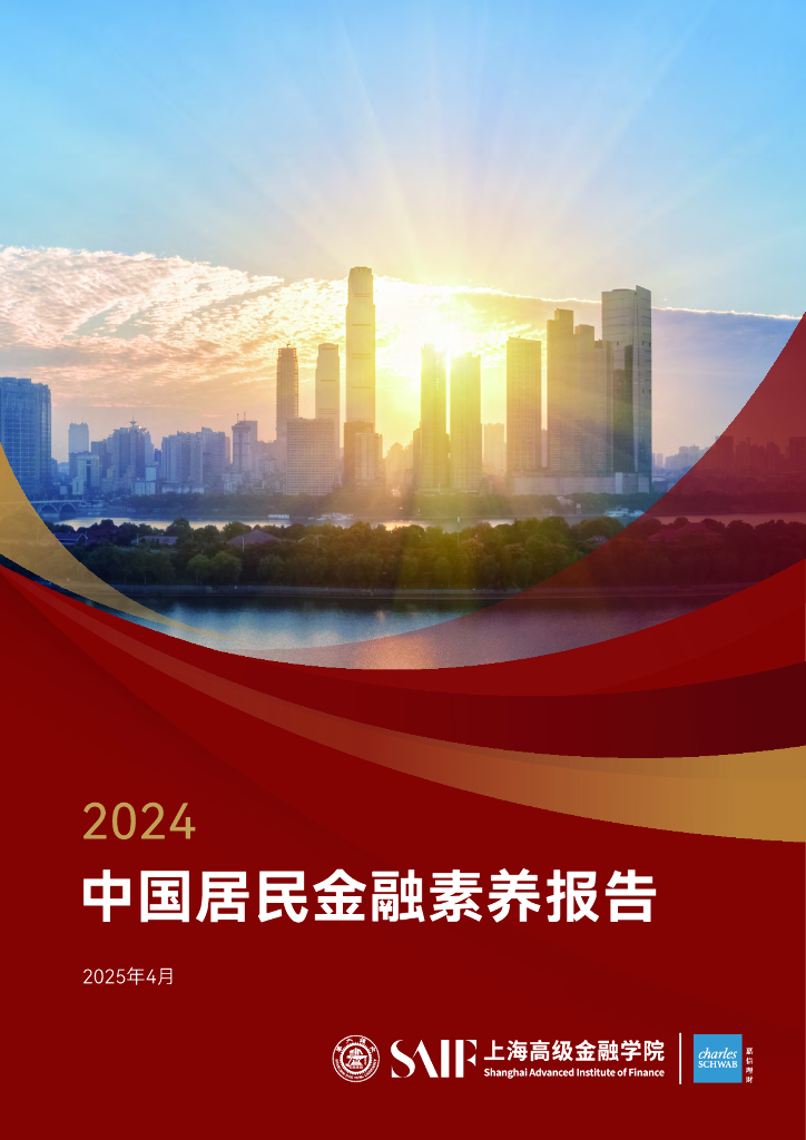 高金&嘉信理财：2024年中国居民金融素养报告