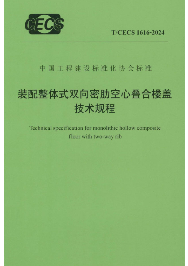 T/CECS 1616-2024 装配整体式双向密肋空心叠合楼盖技术规程