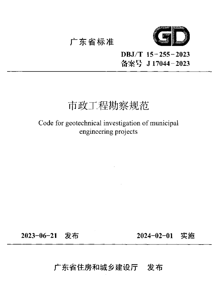 DBJ/T 15-255-2023 市政工程勘察规范