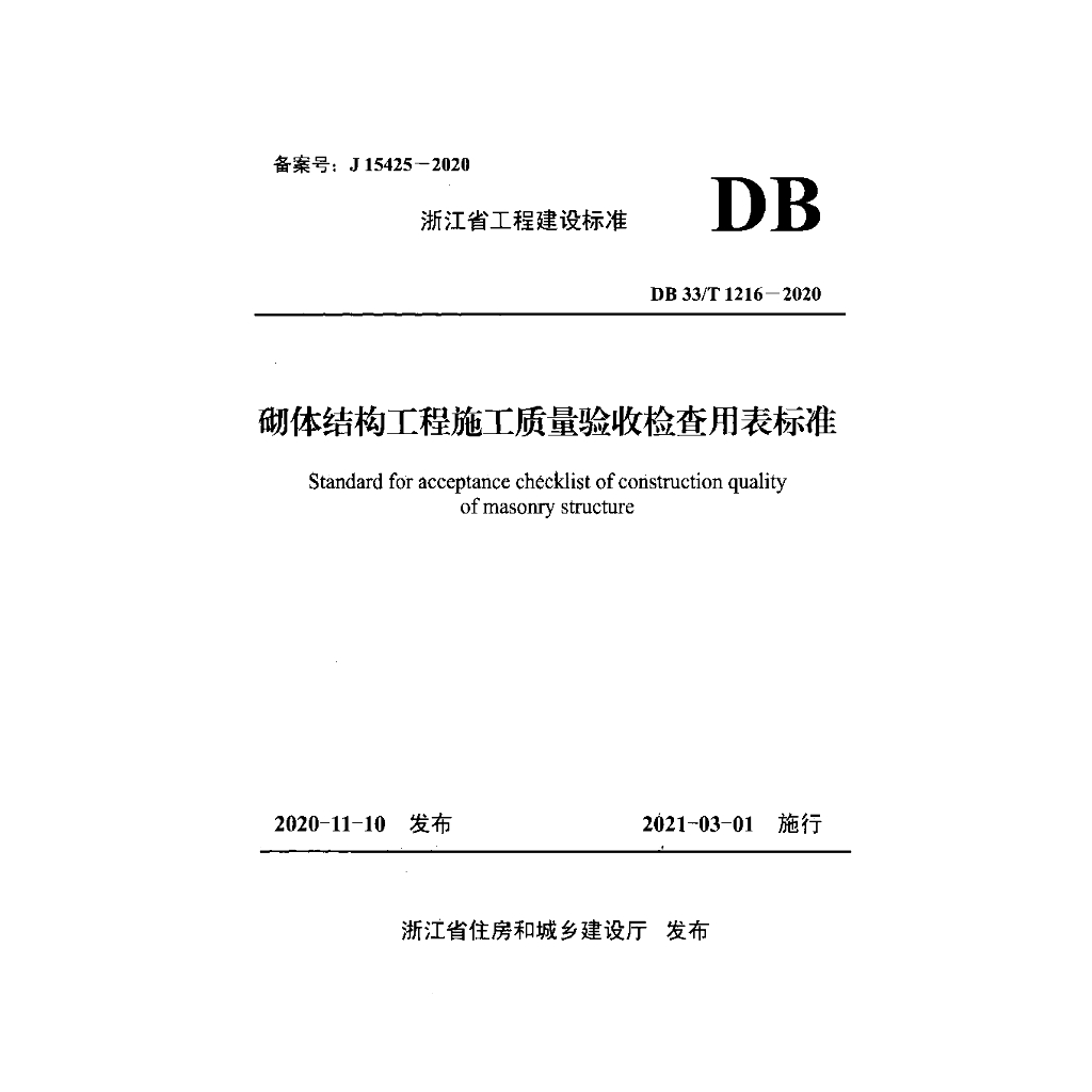 DB33/T 1216-2020 砌体结构工程施工质量验收检查用表标准