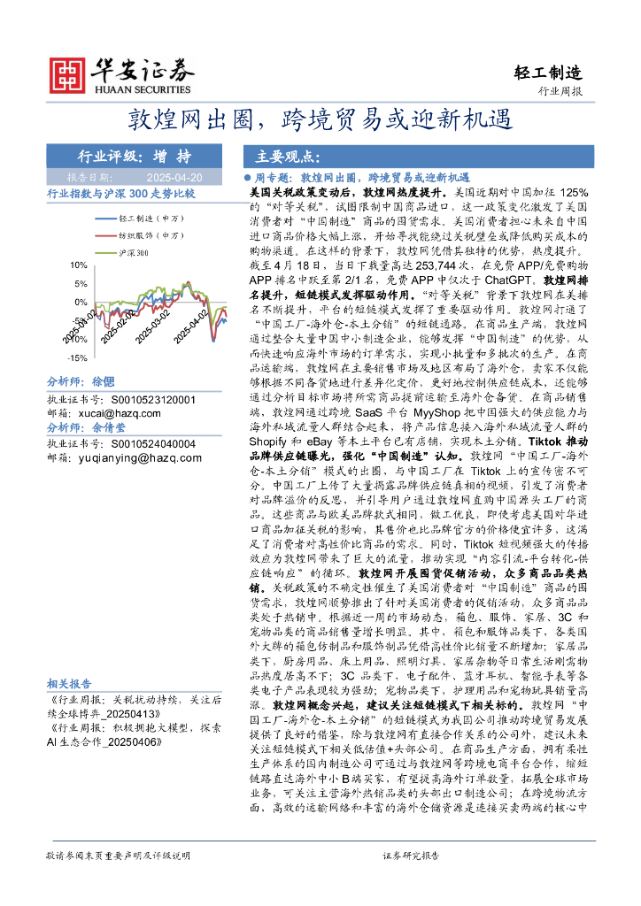 华安证券：轻工制造行业周报：敦煌网出圈，跨境贸易或迎新机遇