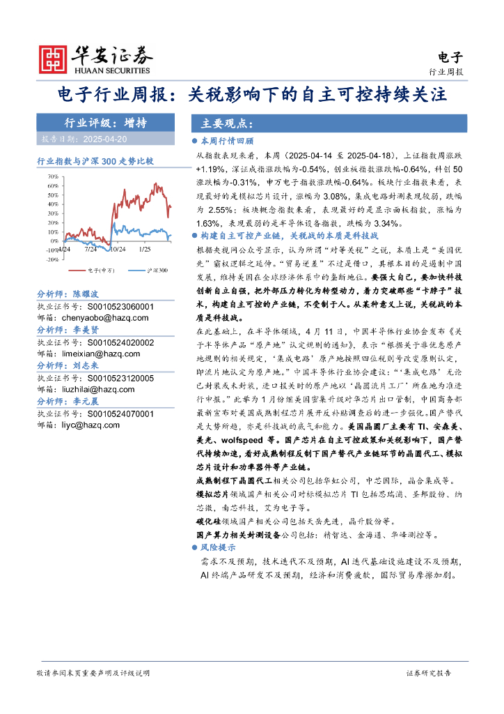 华安证券：电子行业周报：关税影响下的自主可控持续关注