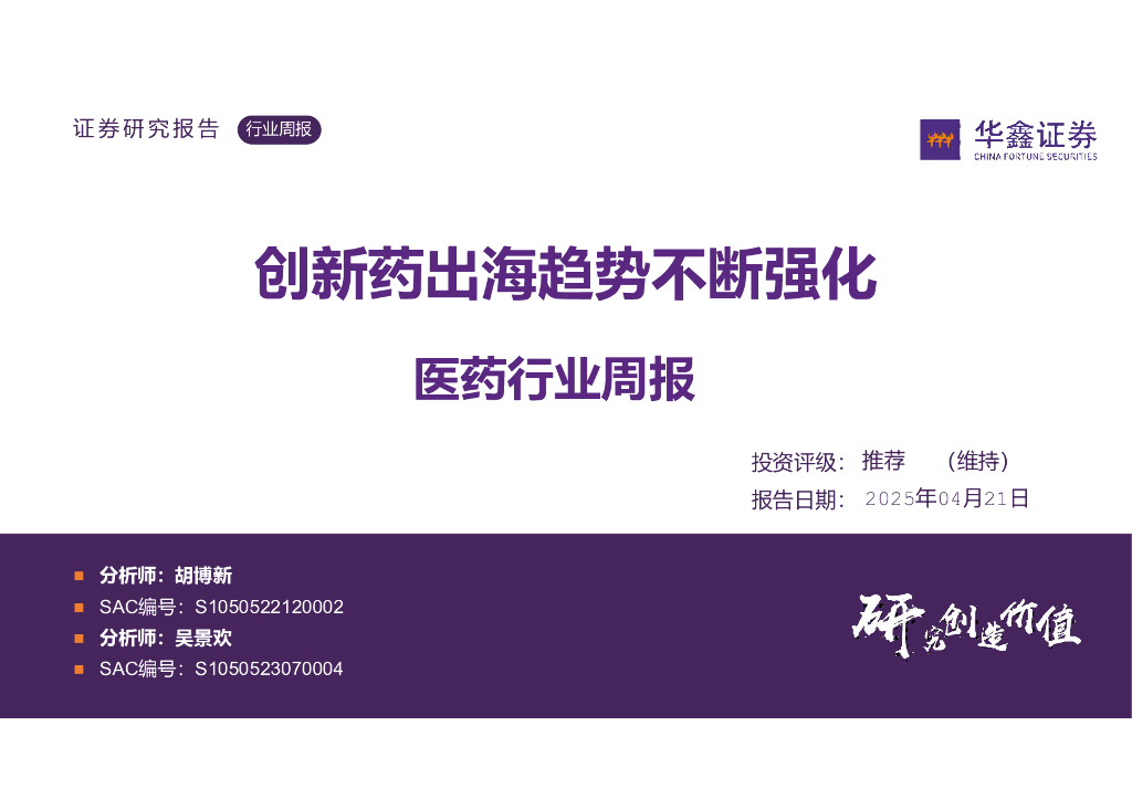 华鑫证券：医药行业周报：创新药出海趋势不断强化
