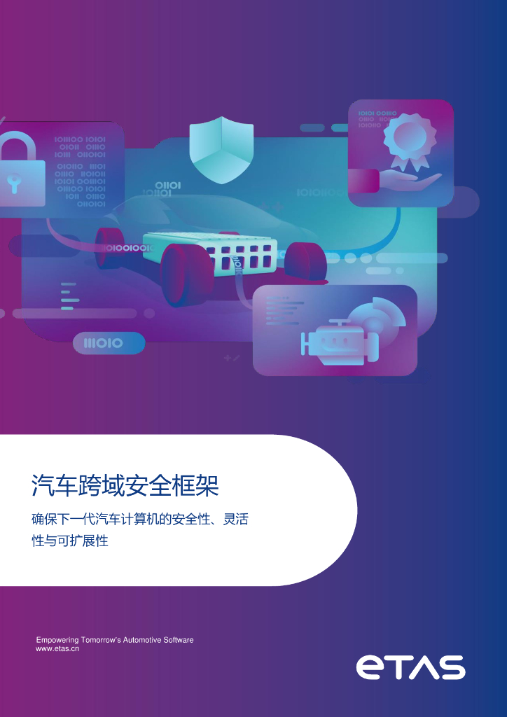 ETAS：2025年汽车跨域安全框架白皮书
