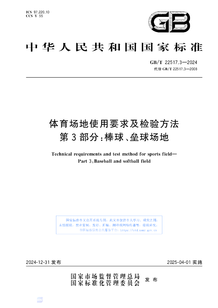 GB/T 22517.3-2024 体育场地使用要求及检验方法 第3部分：棒球、垒球场地