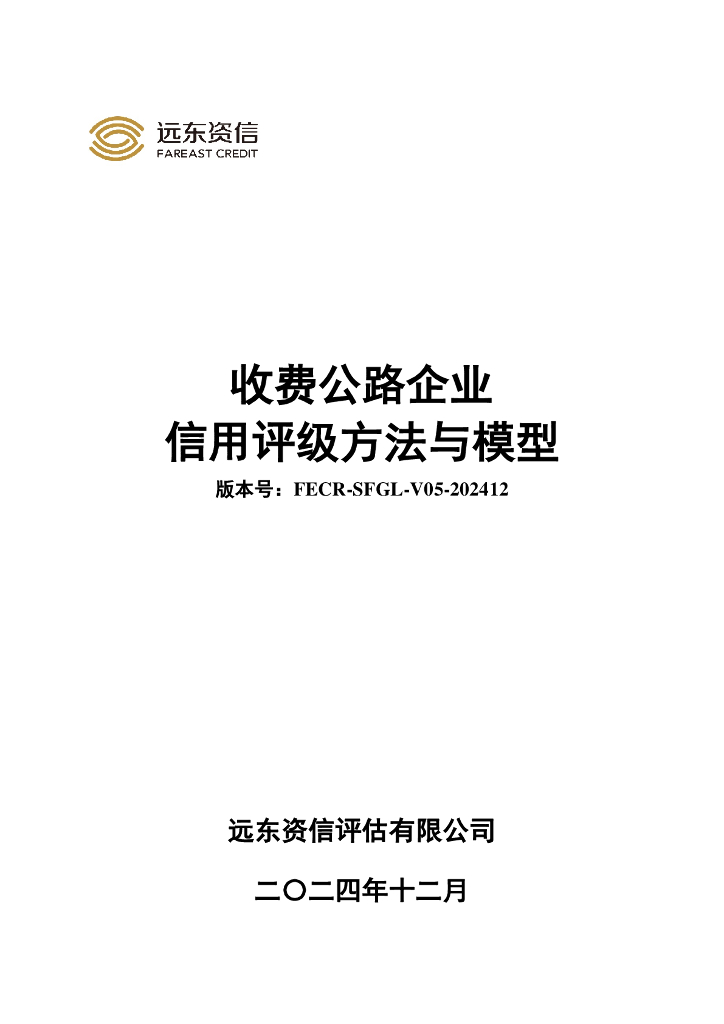 远东资信：收费公路企业信用评级方法与模型（FECR-SFGL-V05-202412）