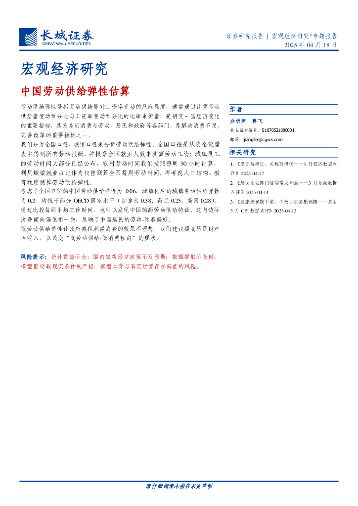 长城证券：宏观经济研究：中国劳动供给弹性估算