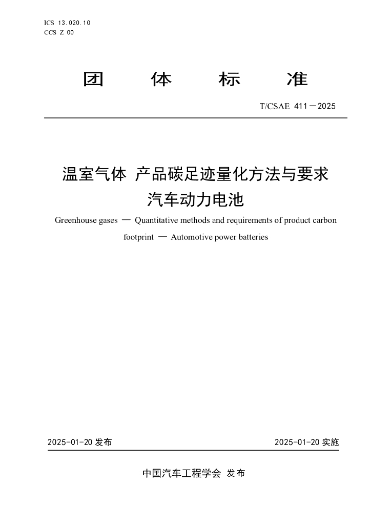 T/CSAE 411-2025 温室气体 产品碳足迹量化方法与要求 汽车动力电池