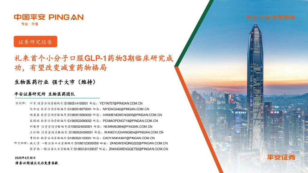 平安证券：生物医药行业：礼来首个小分子口服GLP-1药物3期临床研究成功，有望改变减重药物格局