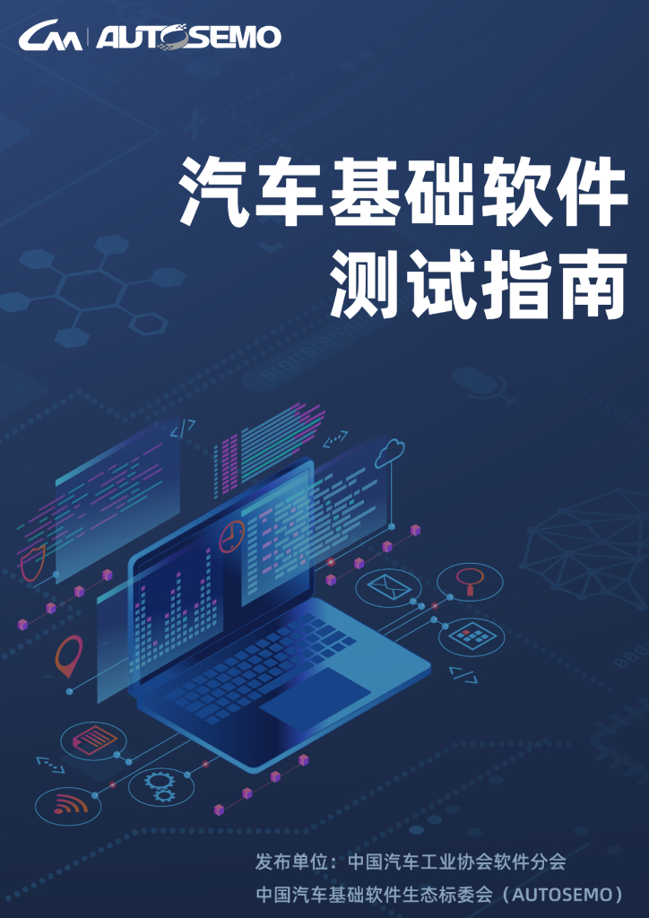 中国汽车工业协会软件分会：2025年汽车基础软件测试指南报告海报