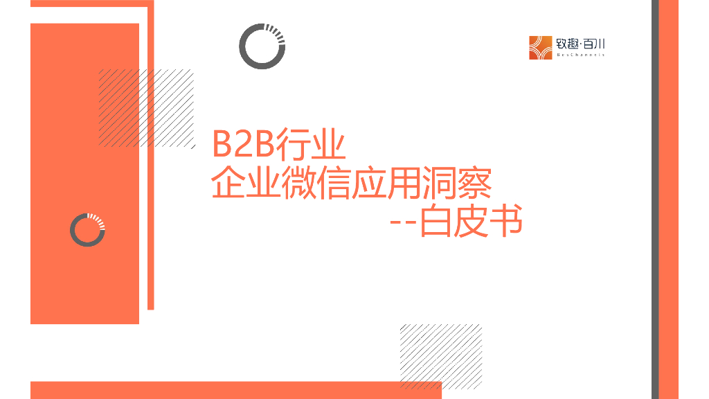 致趣百川：2025年B2B行业企业微信应用洞察白皮书海报
