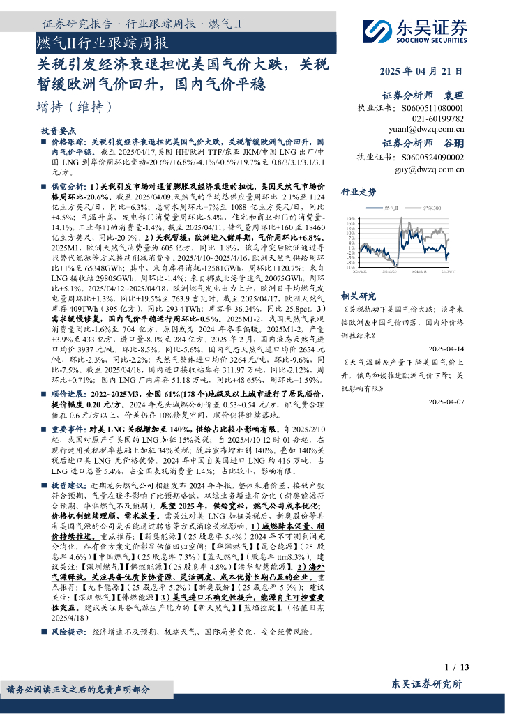 东吴证券：燃气Ⅱ行业跟踪周报：关税引发经济衰退担忧美国气价大跌，关税暂缓欧洲气价回升，国内气价平稳