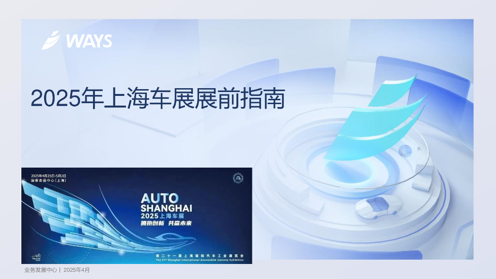 威尔森：2025年上海车展展前指南报告