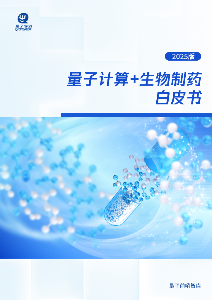 量子前哨智库：2025年量子计算+生物制药白皮书