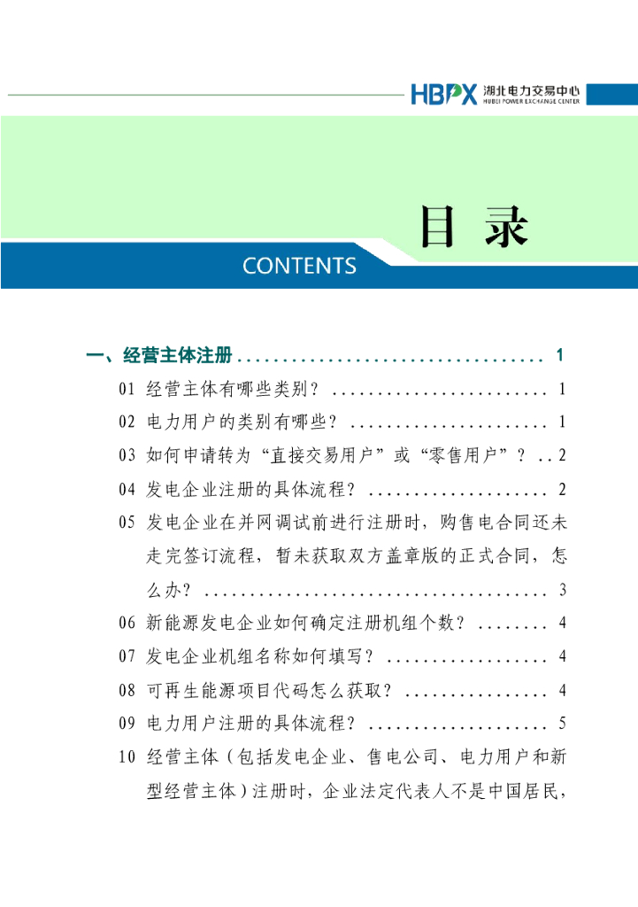湖北电力交易中心：2025年度湖北电力市场化交易百问百答