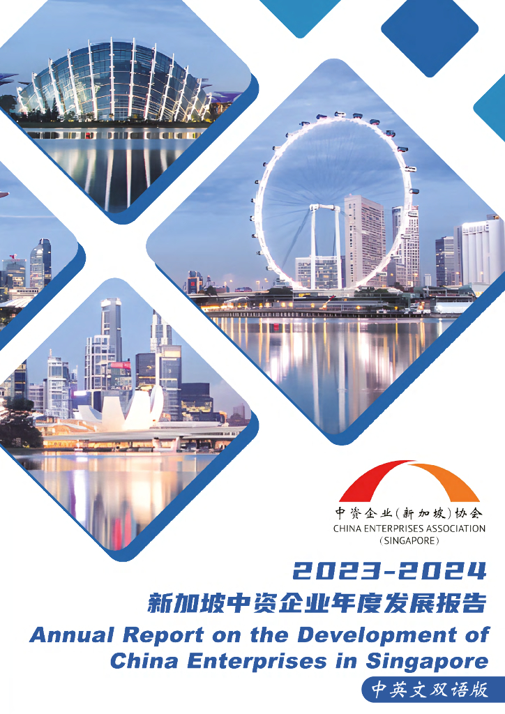 中资企业（新加坡）协会：2023-2024年新加坡中资企业年度发展报告（中英版）