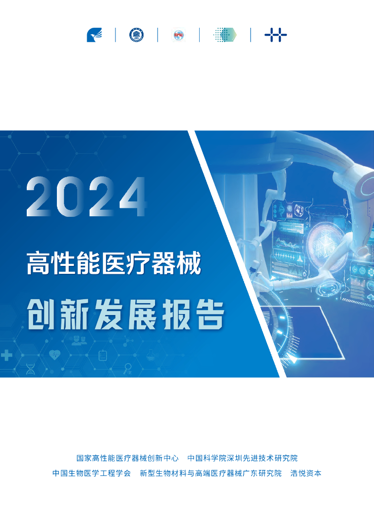 国家高性能医疗器械创新中心：2024年高性能医疗器械创新发展报告