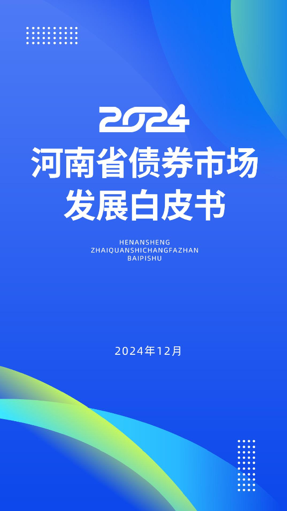 中原资产管理有限公司：2024年河南省债券市场发展白皮书