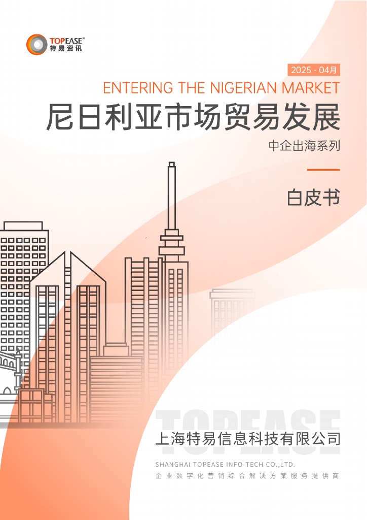 特易资讯：2025年尼日利亚市场贸易发展白皮书