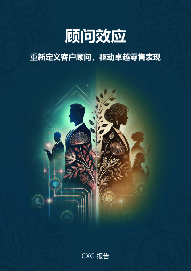 CXG：2025年顾问效应：重新定义客户顾问驱动卓越零售表现报告