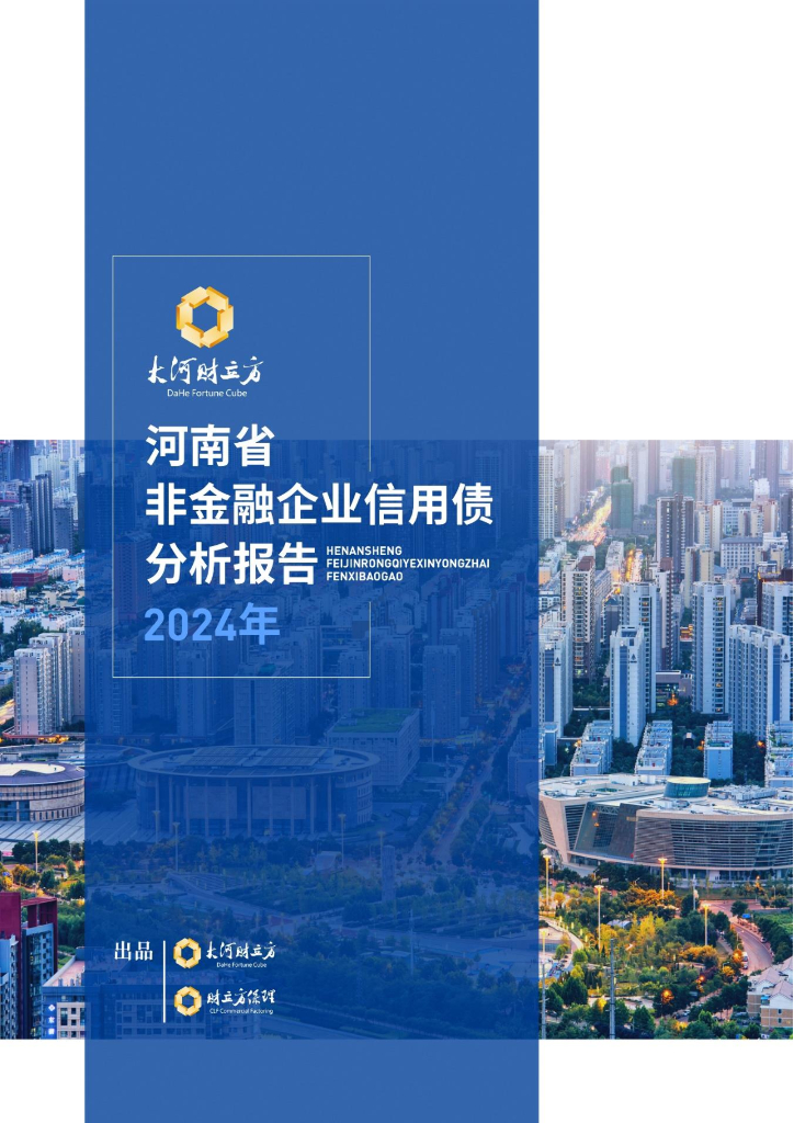 大河财立方：2024年河南省非金融企业信用债分析报告