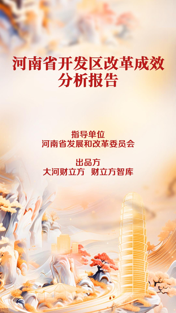 大河财立方：2024年河南省开发区改革成效分析报告
