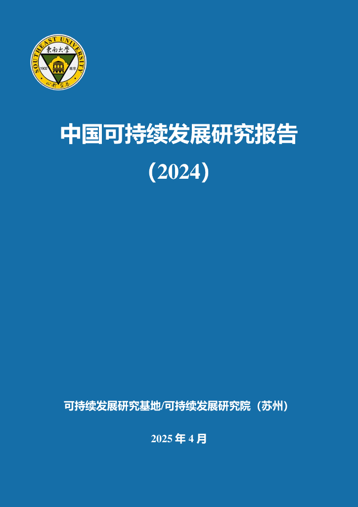 东南大学：2024年中国可持续发展研究报告海报