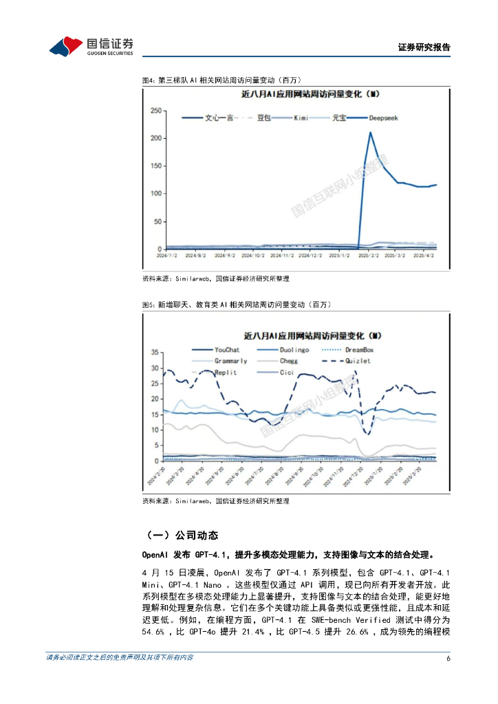 国信证券：人工智能行业周报（25年第15周）：OpenAI发布GPT-4.1，腾讯微信集成元宝AI功能_第6页