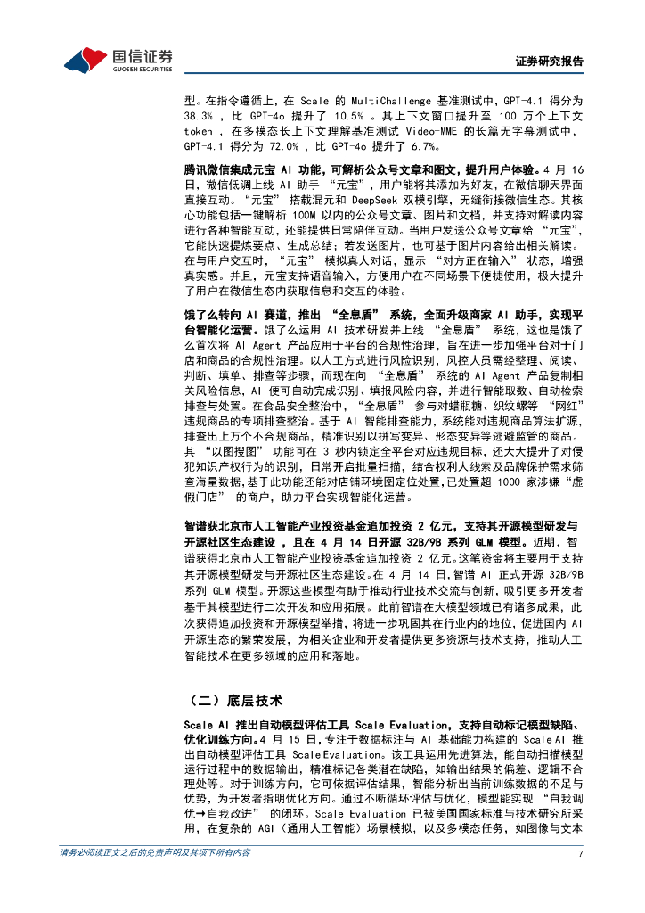 国信证券：人工智能行业周报（25年第15周）：OpenAI发布GPT-4.1，腾讯微信集成元宝AI功能_第7页